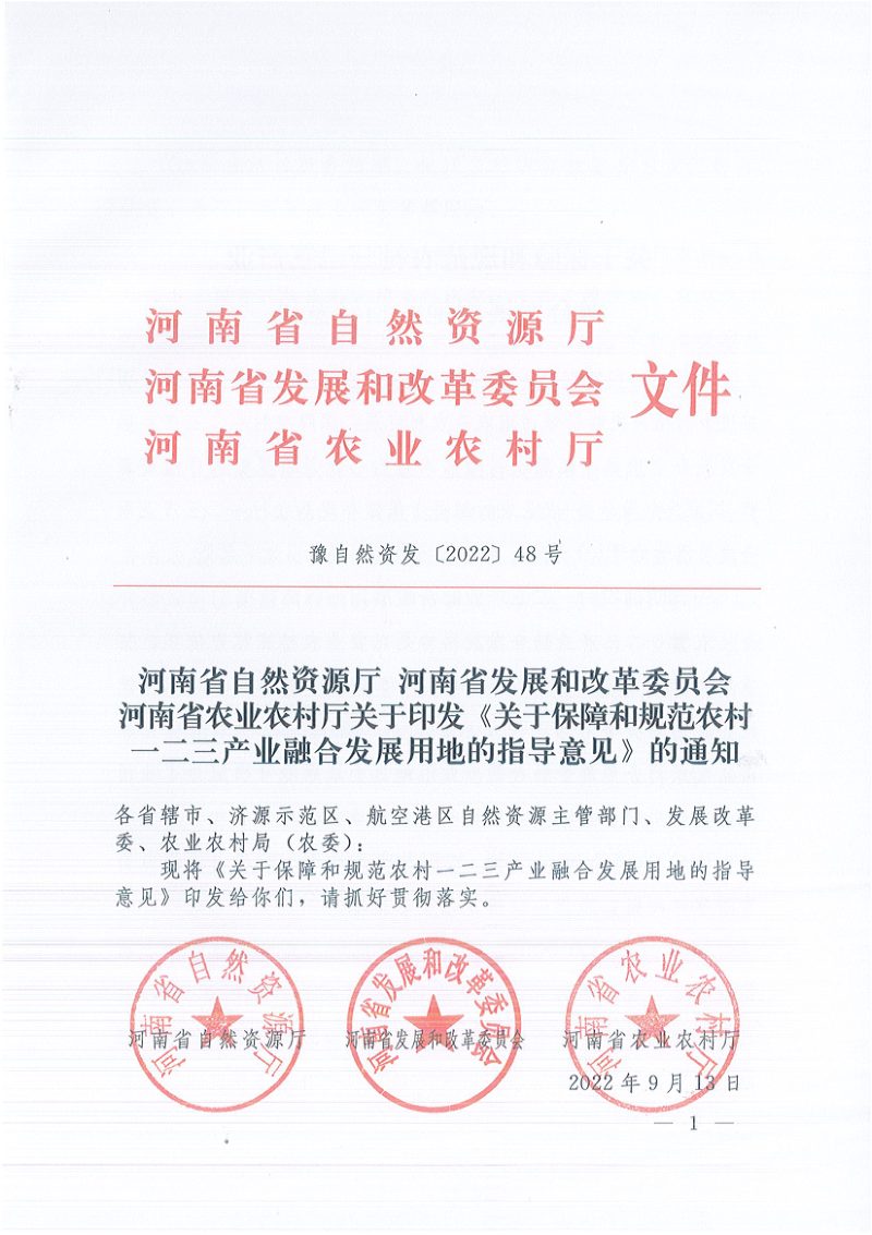 河南省自然资源厅 省发展和改革委员会 省农业厅《关于印发保障和规范农村一二三产业融合发展用地的指导意见的通知》豫自然资发〔2022〕48号第1页