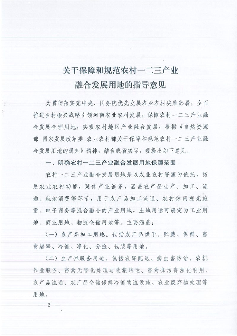 河南省自然资源厅 省发展和改革委员会 省农业厅《关于印发保障和规范农村一二三产业融合发展用地的指导意见的通知》豫自然资发〔2022〕48号第2页