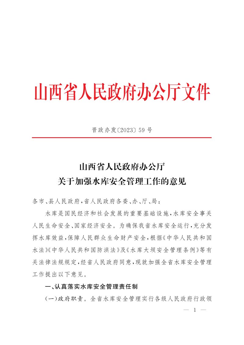 山西省人民政府办公厅《关于加强水库安全管理工作的意见》晋政办发〔2023〕59号第1页