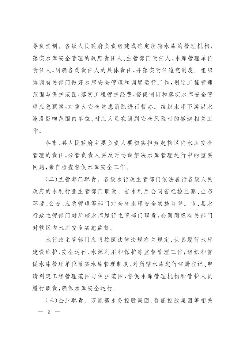 山西省人民政府办公厅《关于加强水库安全管理工作的意见》晋政办发〔2023〕59号第2页