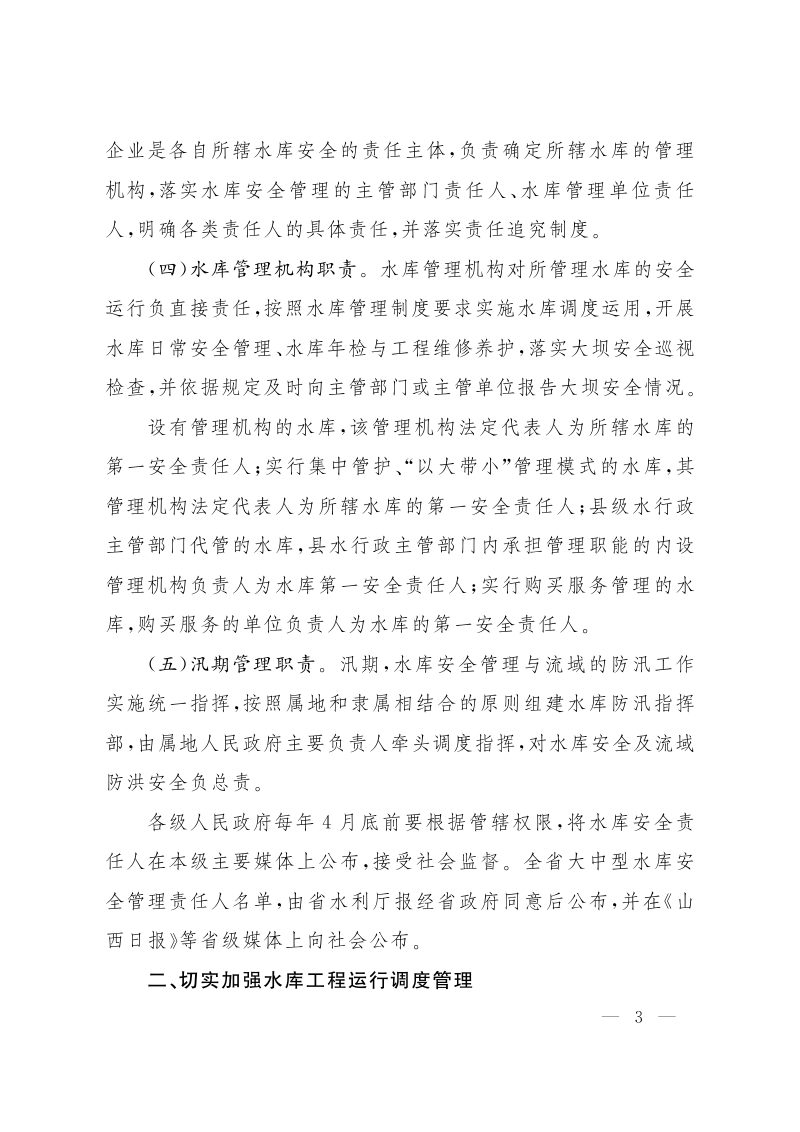 山西省人民政府办公厅《关于加强水库安全管理工作的意见》晋政办发〔2023〕59号第3页