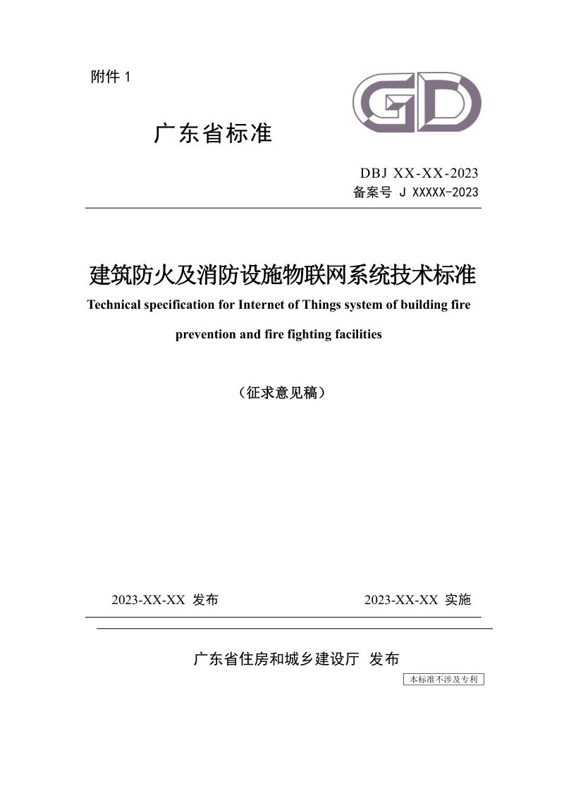 广东省《建筑防火及消防设施物联网系统技术标准》（征求意见稿）第1页