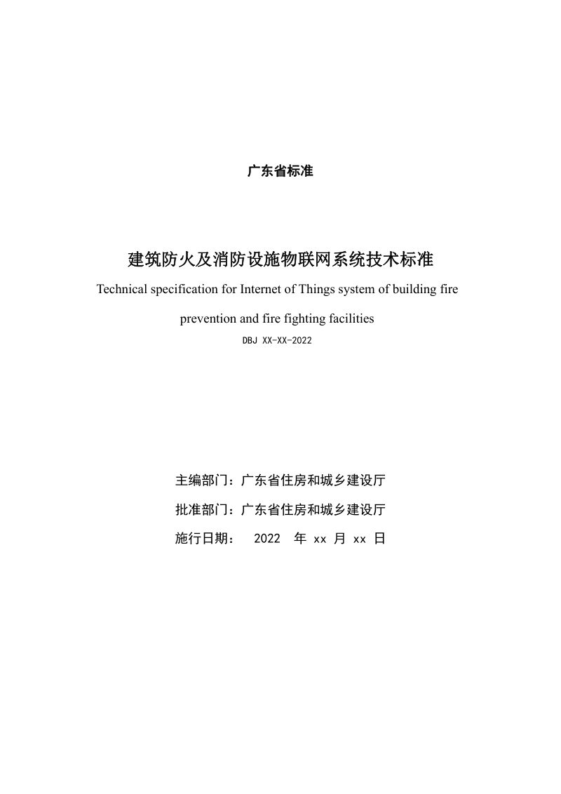 广东省《建筑防火及消防设施物联网系统技术标准》（征求意见稿）第2页