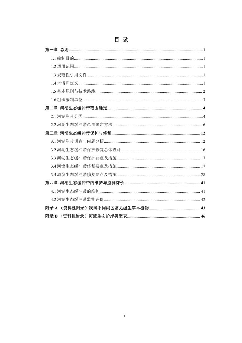 《河湖生态缓冲带保护修复技术指南》环办水体函〔2021〕558号第2页