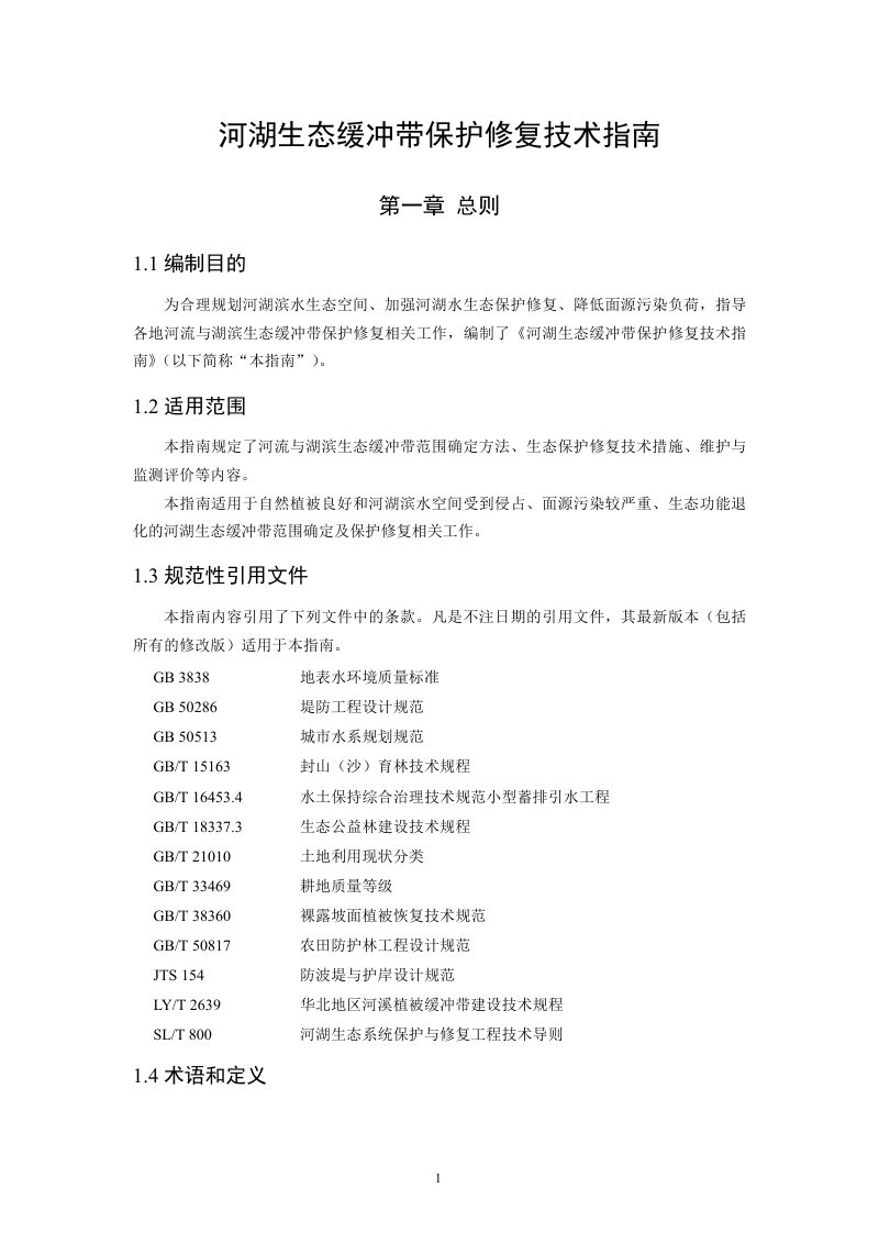 《河湖生态缓冲带保护修复技术指南》环办水体函〔2021〕558号第3页