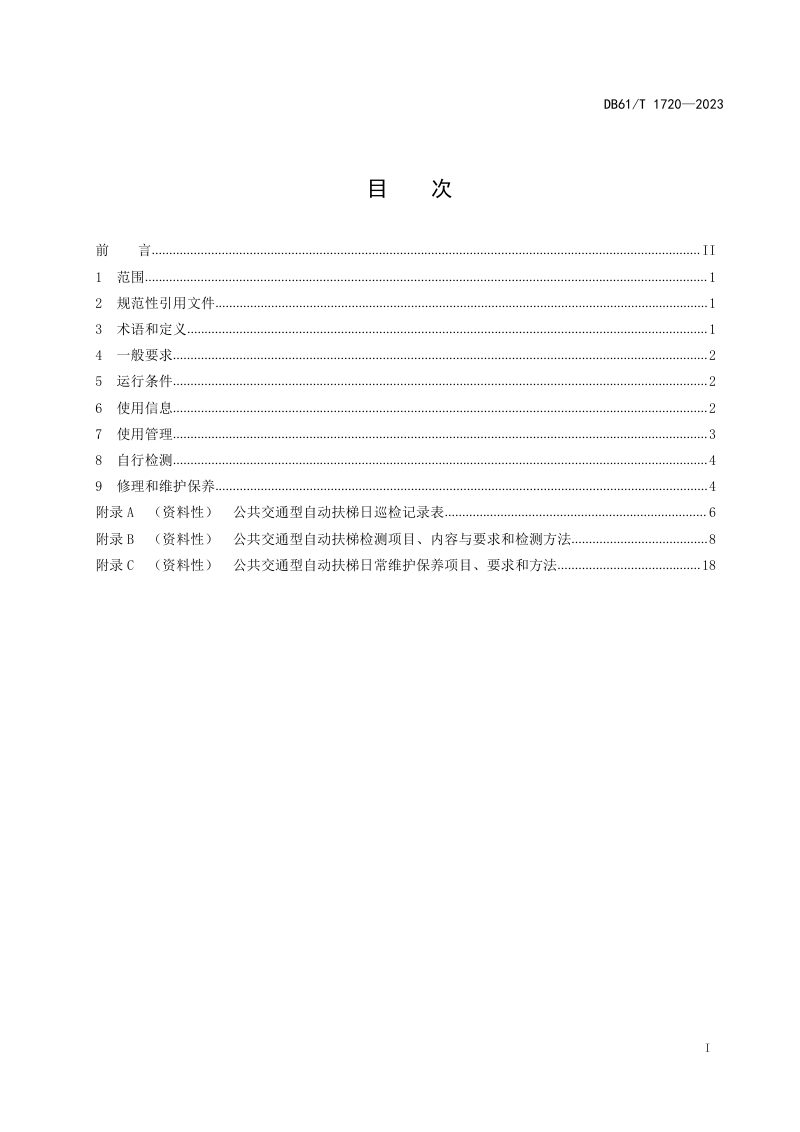 陕西省《公共交通型自动扶梯安全使用规范》DB61/T 1720-2023第3页