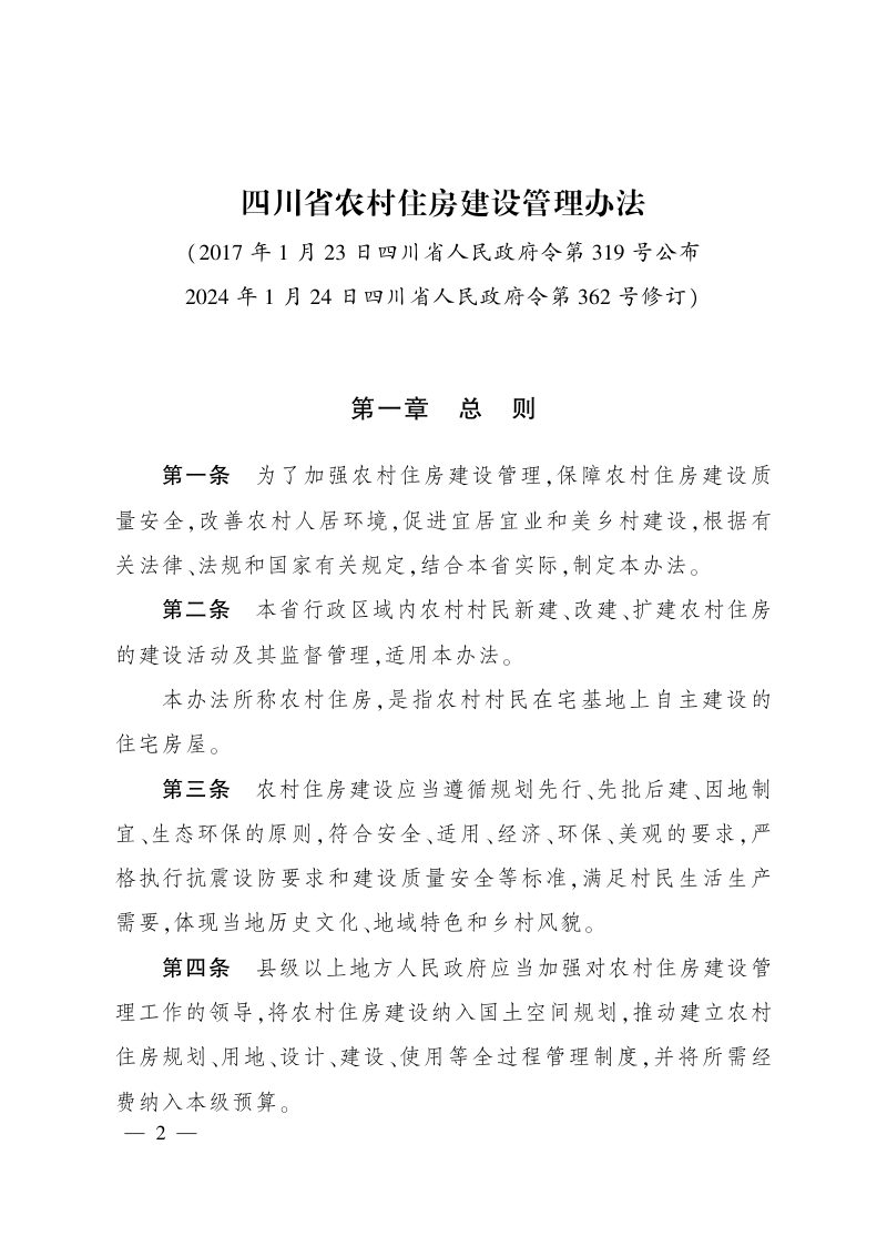 四川省农村住房建设管理办法（自2017年3月1日起施行）第1页