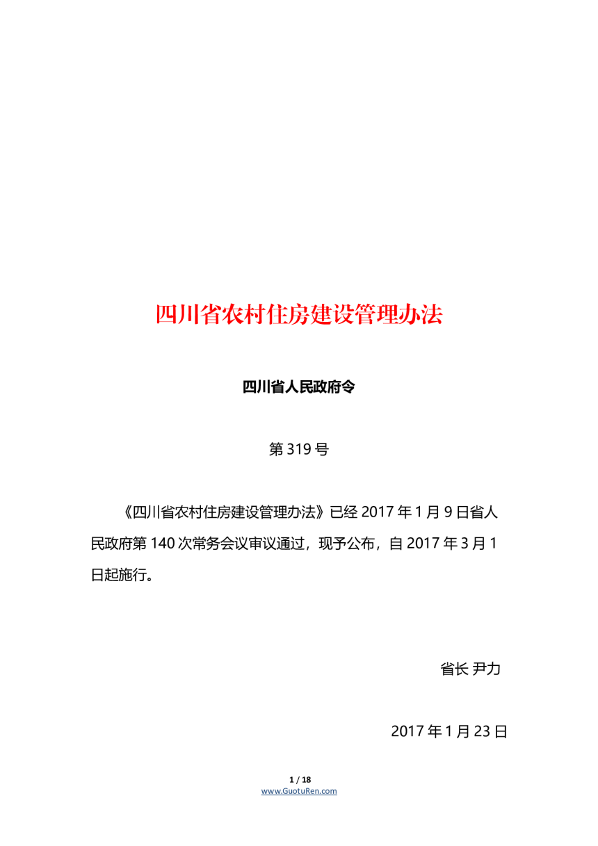 四川省农村住房建设管理办法（自2017年3月1日起施行）-1