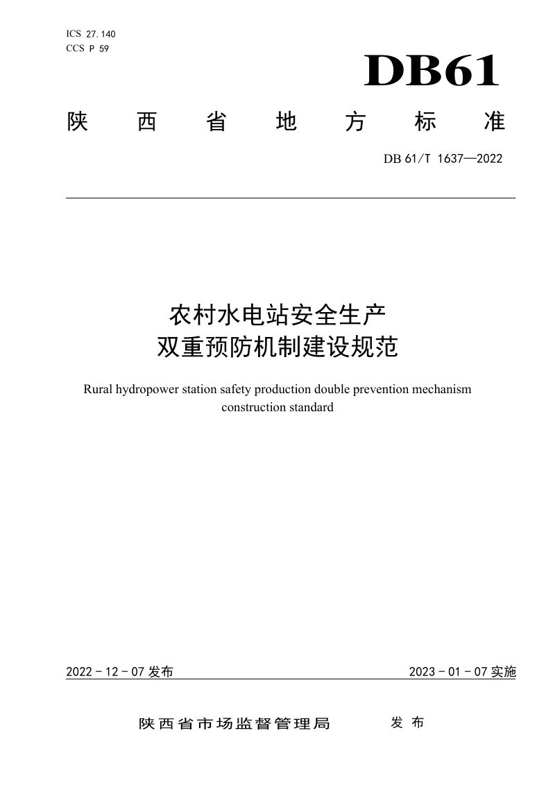陕西省《农村水电站安全生产 双重预防机制建设规范》DB61/T 1637-2022第1页