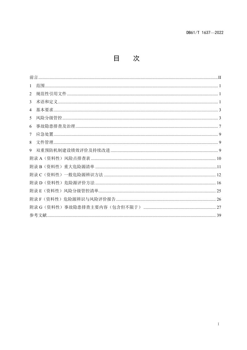 陕西省《农村水电站安全生产 双重预防机制建设规范》DB61/T 1637-2022第3页