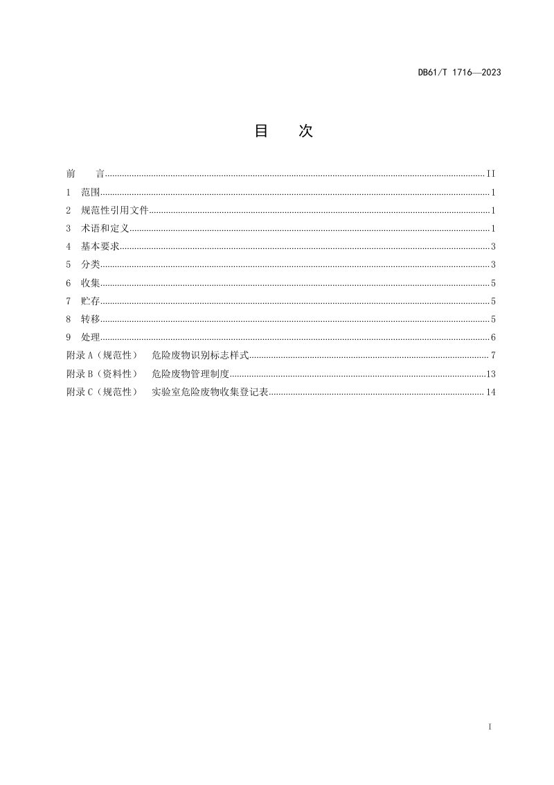 陕西省《实验室危险废物污染控制技术规范》DB61/T 1716-2023第3页