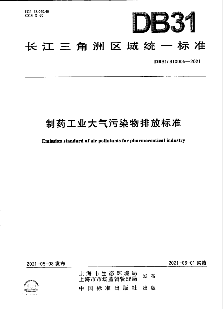 上海市《制药工业大气污染物派放标准》DB31/ 310005-2021-1