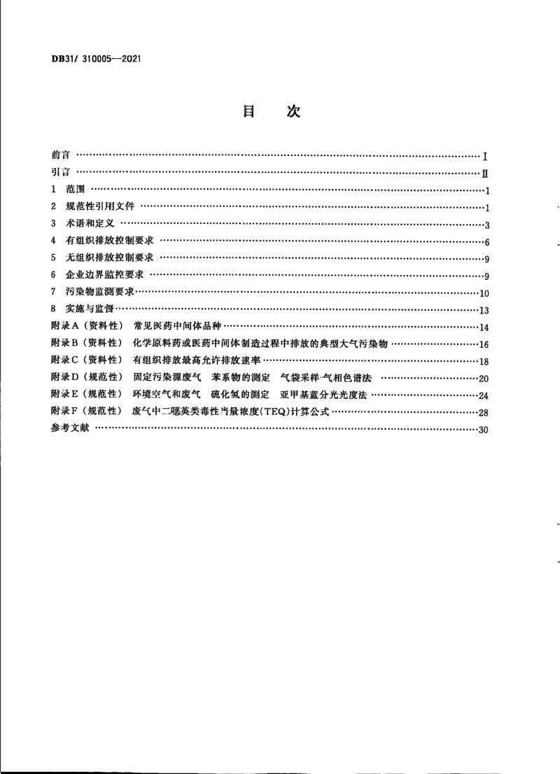 上海市《制药工业大气污染物派放标准》DB31/ 310005-2021第2页