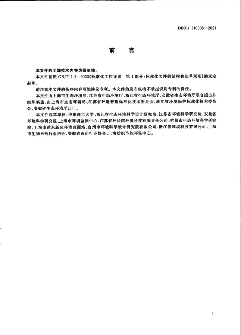 上海市《制药工业大气污染物派放标准》DB31/ 310005-2021第3页