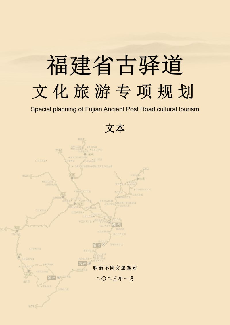 福建省古驿道文化旅游专项规划（2023-2035）第1页