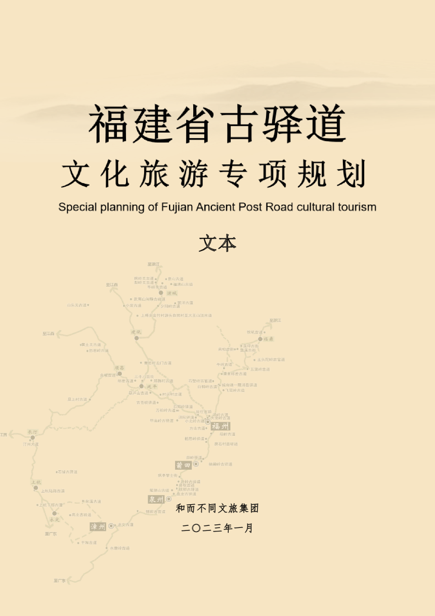 福建省古驿道文化旅游专项规划（2023-2035）-1