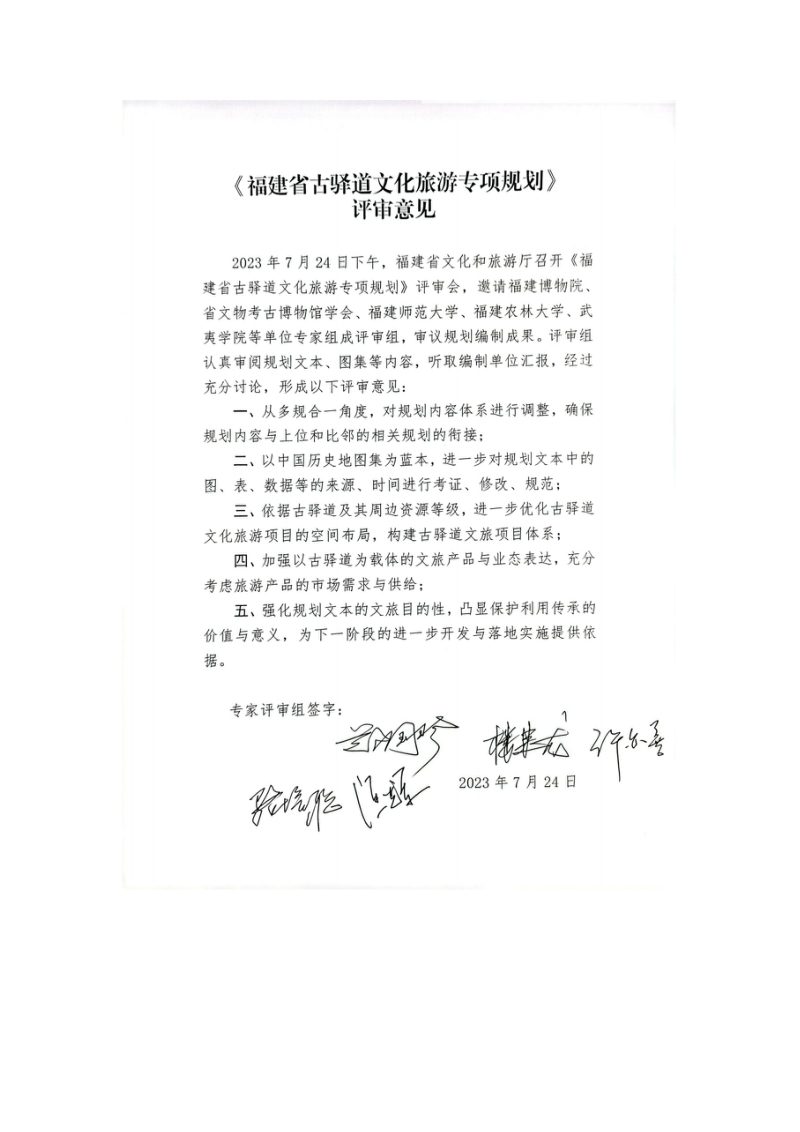 福建省古驿道文化旅游专项规划（2023-2035）第3页
