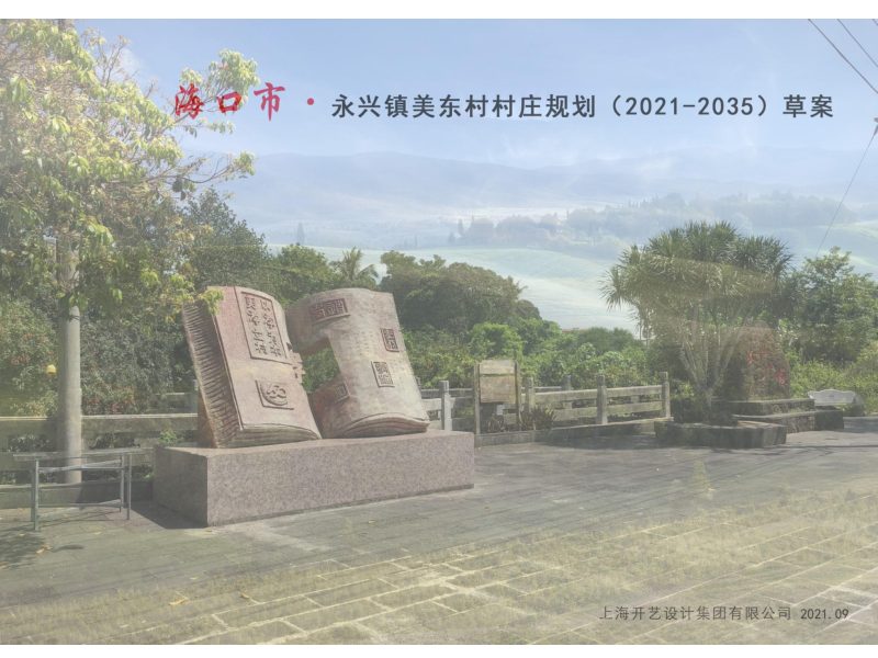 海口市秀英区永兴镇美东村村庄规划（2021-2035）第1页