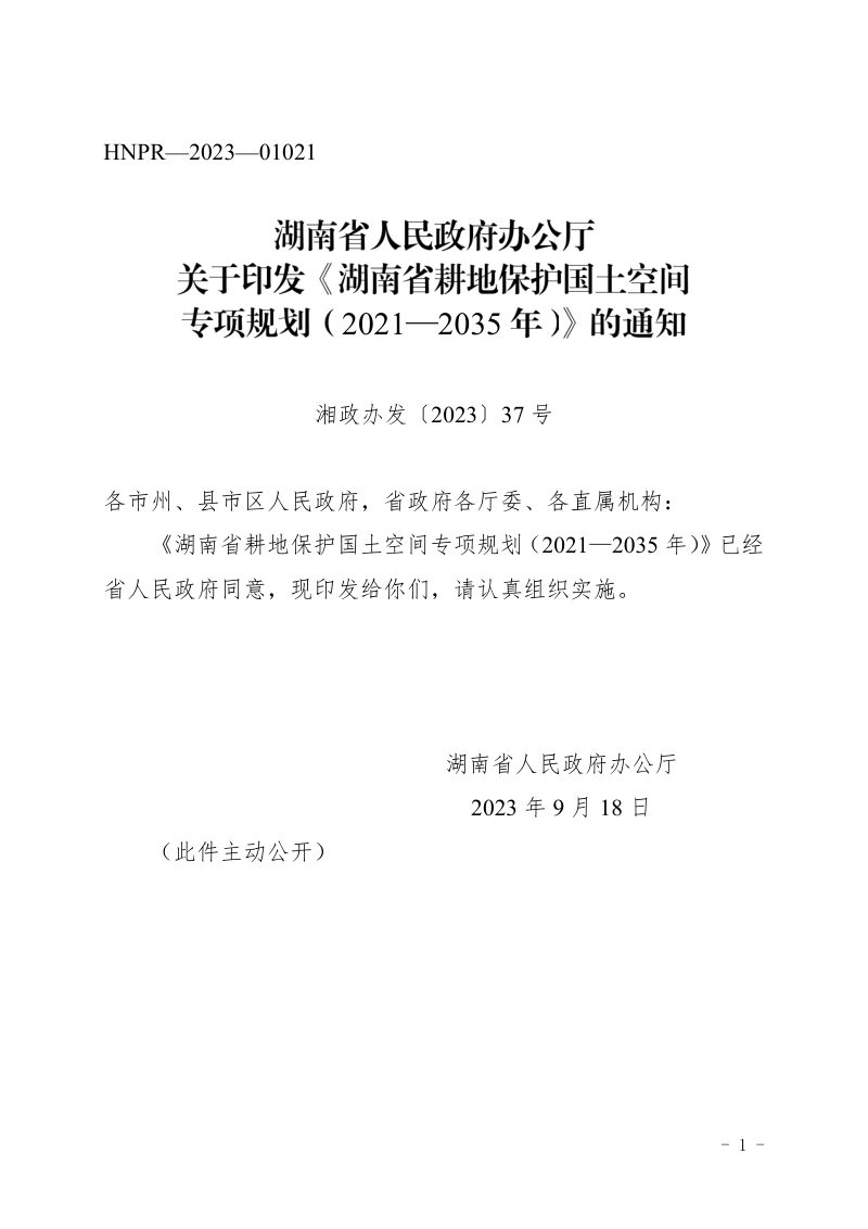 湖南省耕地保护国土空间专项规划（2021-2035年）第1页