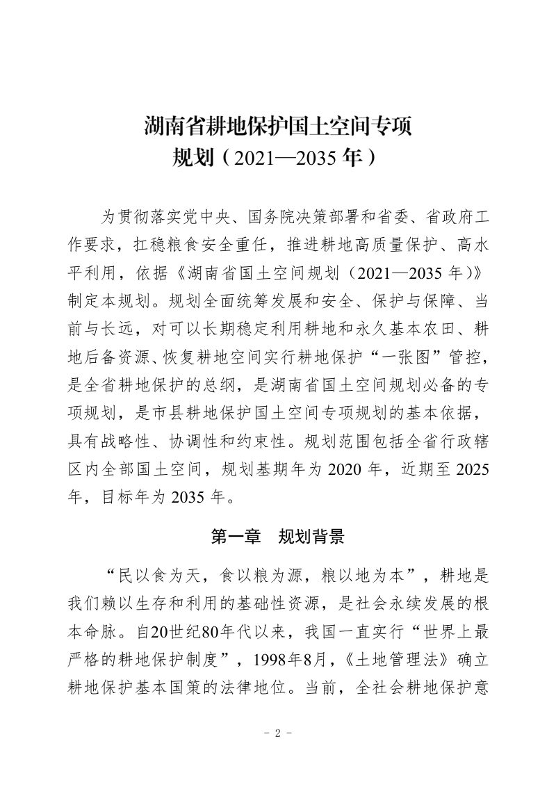 湖南省耕地保护国土空间专项规划（2021-2035年）第2页