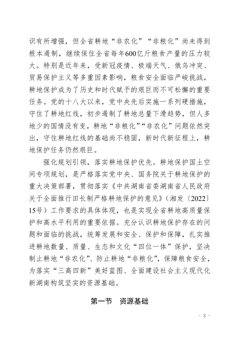 湖南省耕地保护国土空间专项规划（2021-2035年）第3页