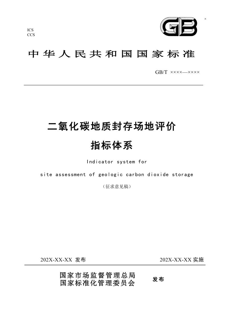 《二氧化碳地质封存场地评价指 标体系》（征求意见稿）第1页
