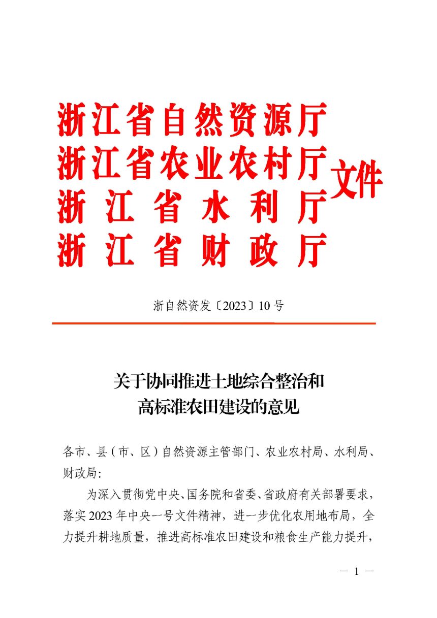 浙江省自然资源厅  农业农村厅  水利厅  财政厅《关于协同推进土地综合整治和高标准农田建设的意见》浙自然资发〔2023〕10号第1页
