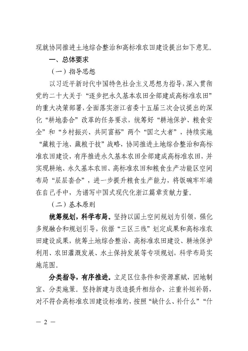 浙江省自然资源厅  农业农村厅  水利厅  财政厅《关于协同推进土地综合整治和高标准农田建设的意见》浙自然资发〔2023〕10号第2页