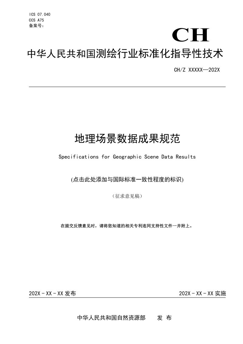 《地理场景数据成果规范》(征求意见稿)第1页