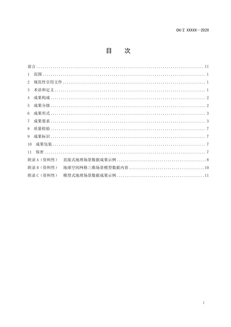 《地理场景数据成果规范》(征求意见稿)第2页
