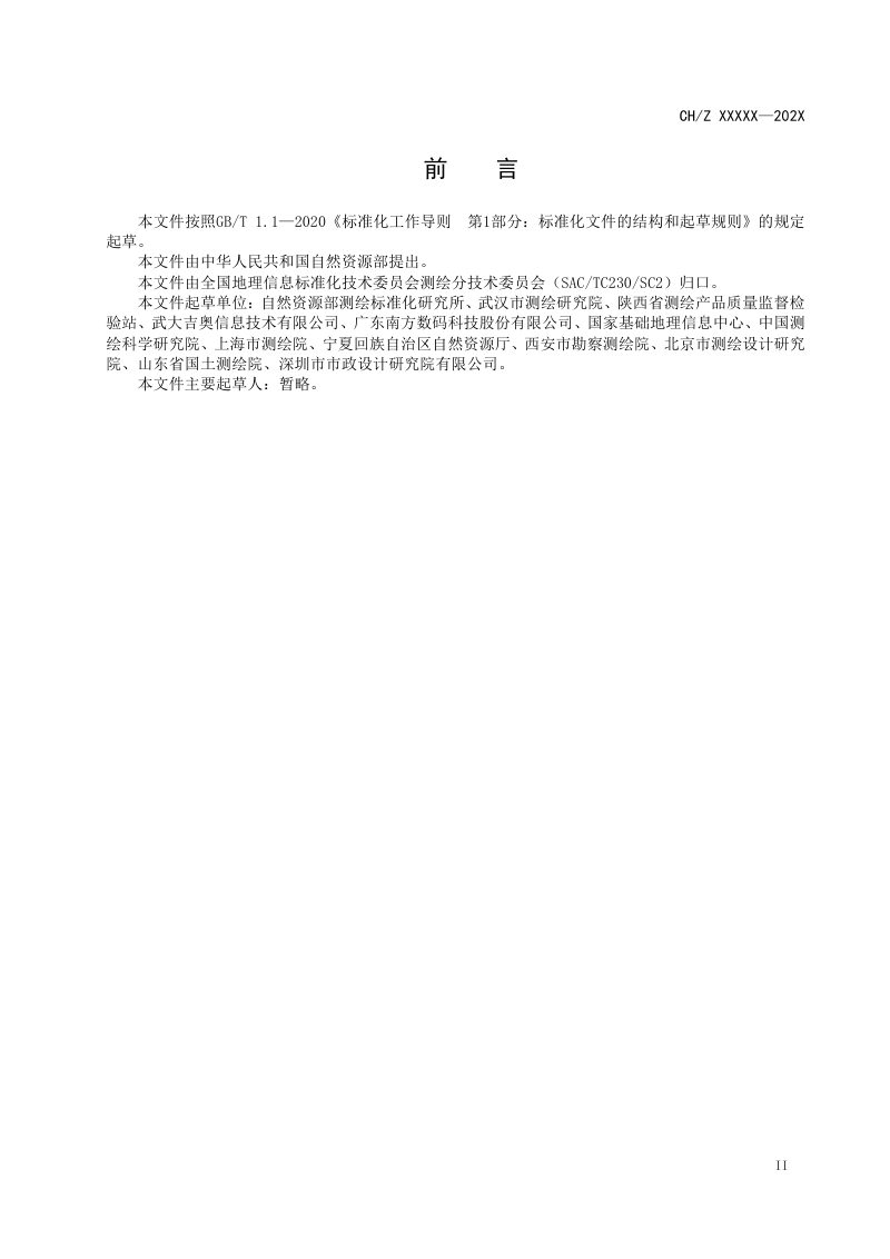 《地理场景数据成果规范》(征求意见稿)第3页