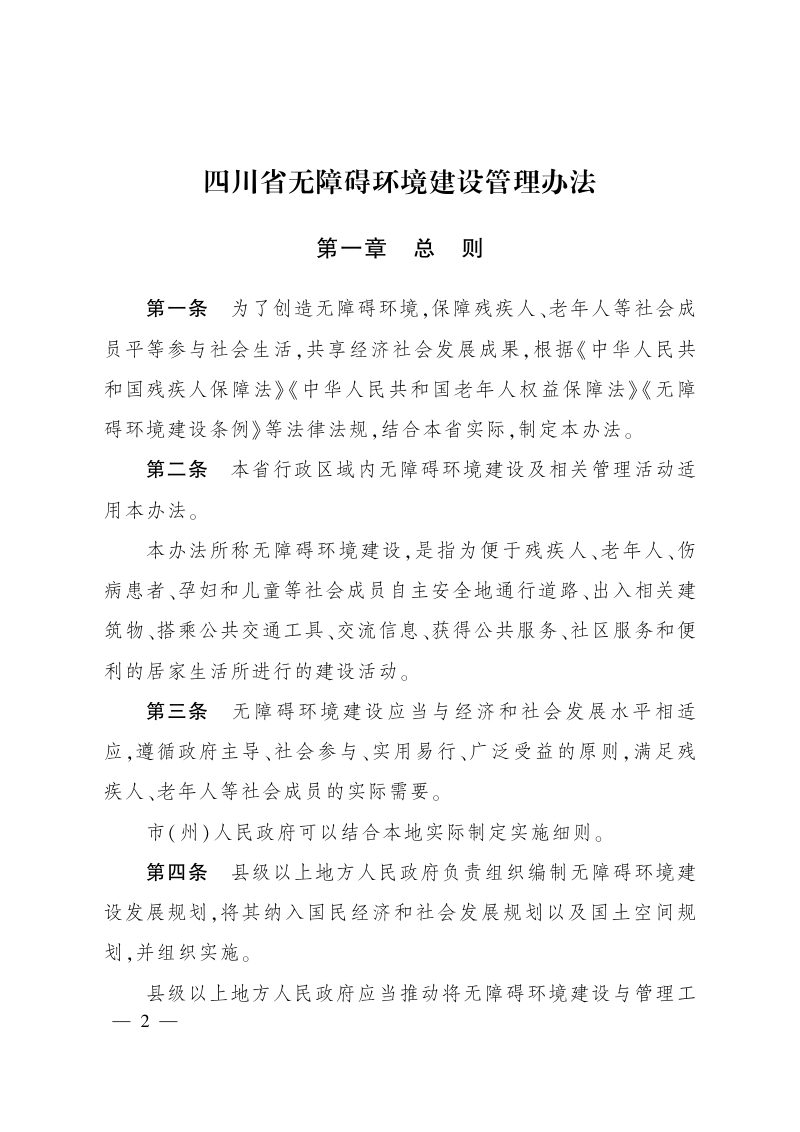 四川省无障碍环境建设管理办法（自2022年2月1日起施行）第1页