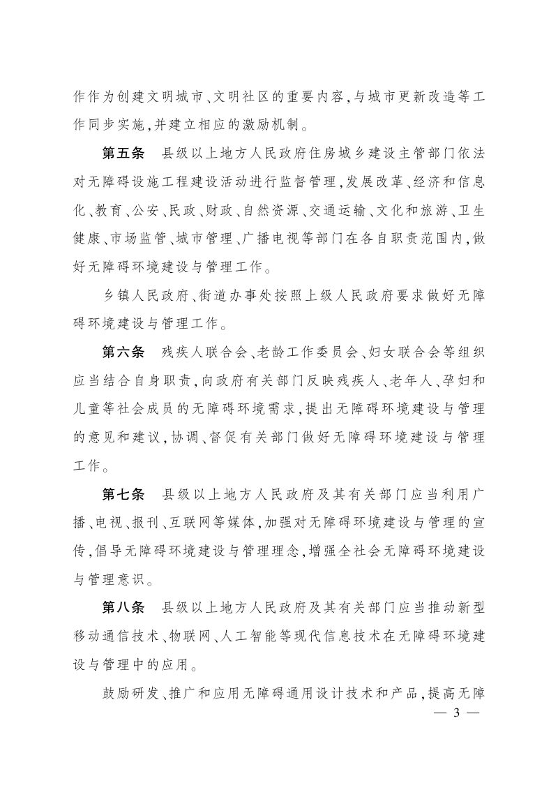 四川省无障碍环境建设管理办法（自2022年2月1日起施行）第2页