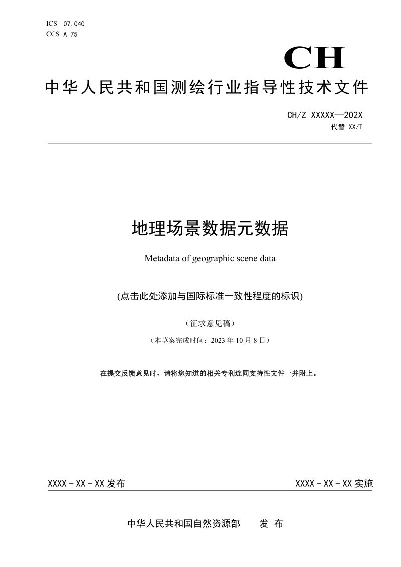 《地理场景数据元数据》(征求意见稿)第1页