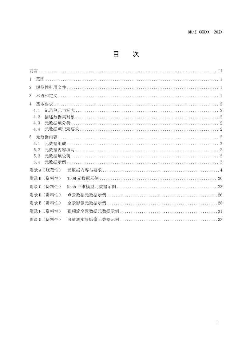 《地理场景数据元数据》(征求意见稿)第3页