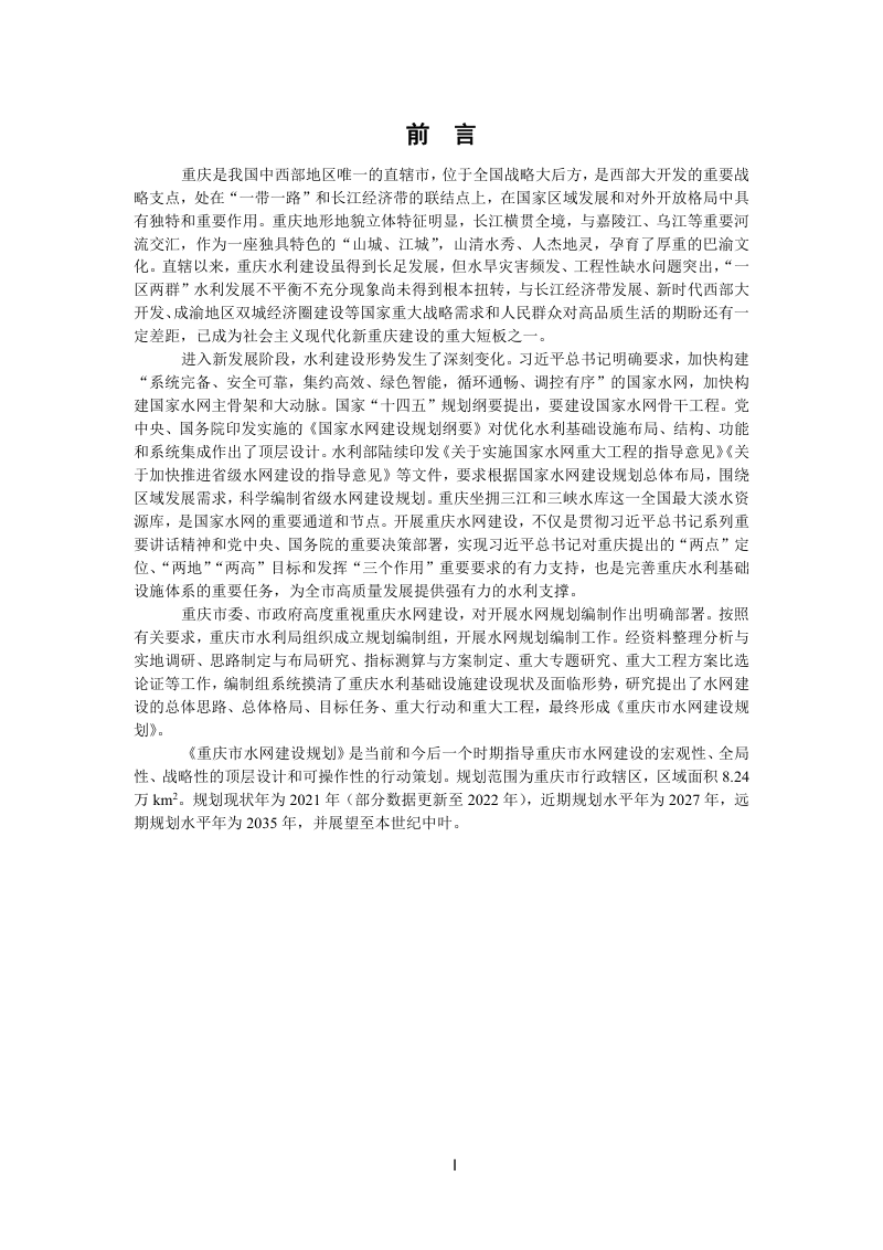 重庆市水网建设规划第2页