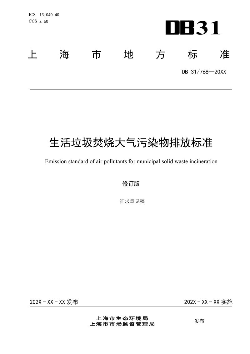 上海市《生活垃圾焚烧 大气污染物排放标准》（征求意见稿）第1页