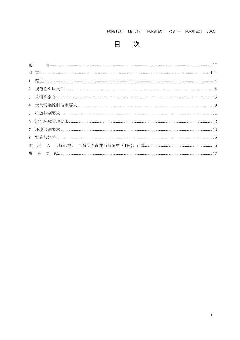 上海市《生活垃圾焚烧 大气污染物排放标准》（征求意见稿）第2页