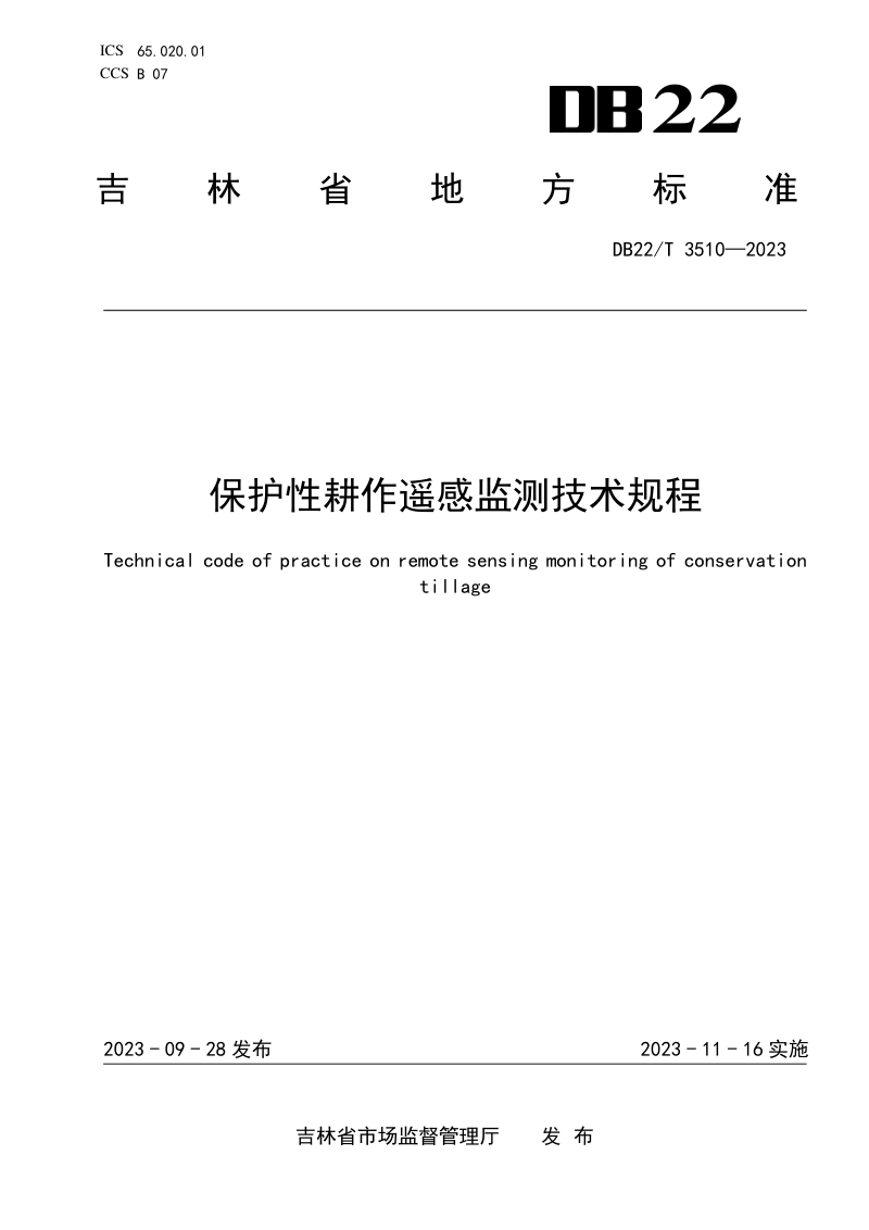 吉林省《保护性耕作遥感监测技术规程》DB22/T 3510-2023第1页