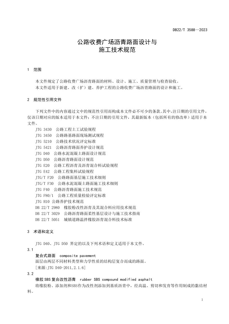 吉林省《公路收费广场沥青路面设计与施工技术规范》DB22/T 3588-2023第3页