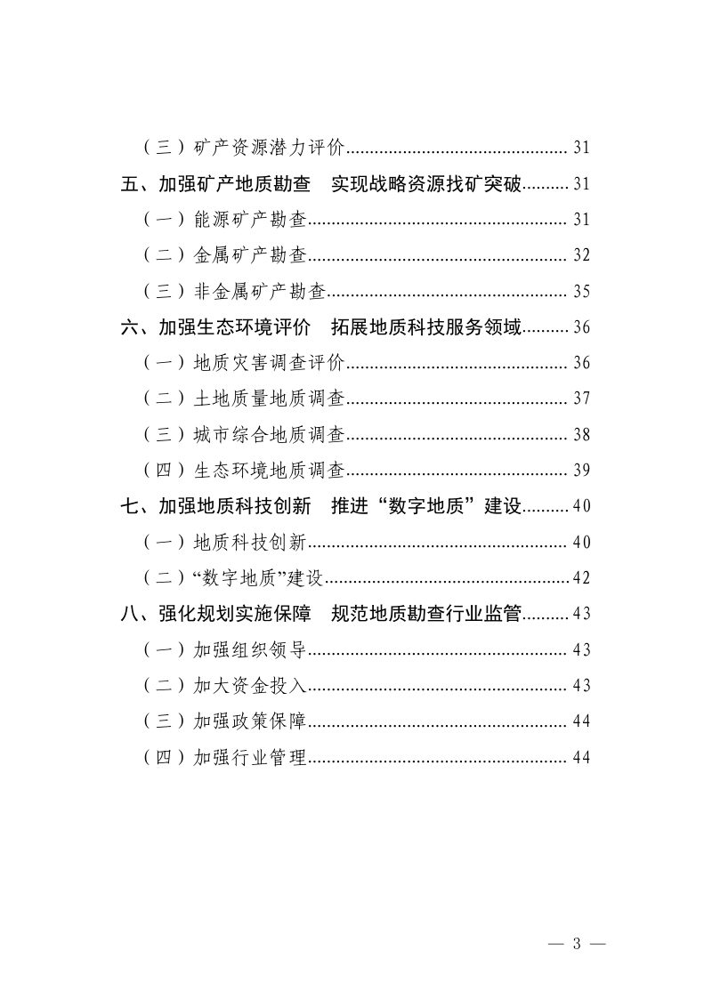 四川省地质勘查规划（2021—2030年）第2页
