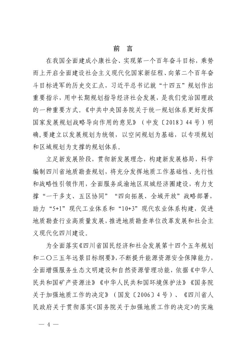 四川省地质勘查规划（2021—2030年）第3页