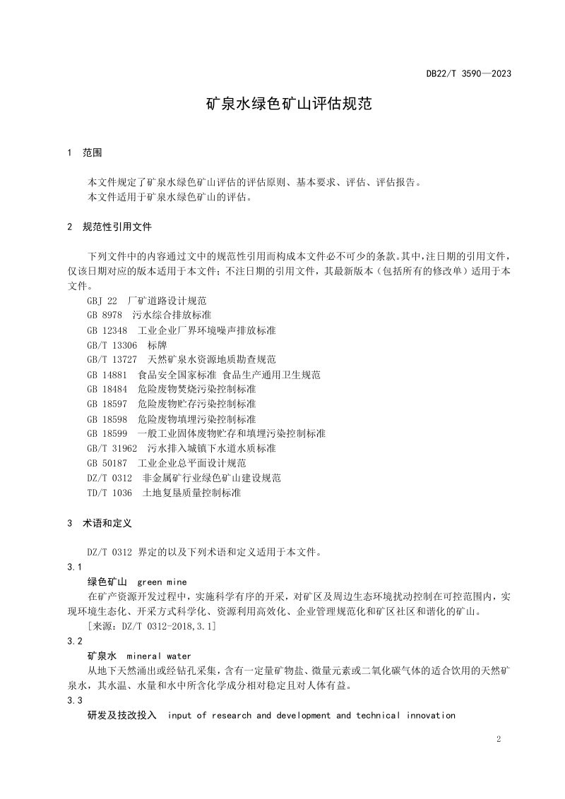 吉林省《矿泉水绿色矿山评估规范》DB22/T 3590-2023第3页