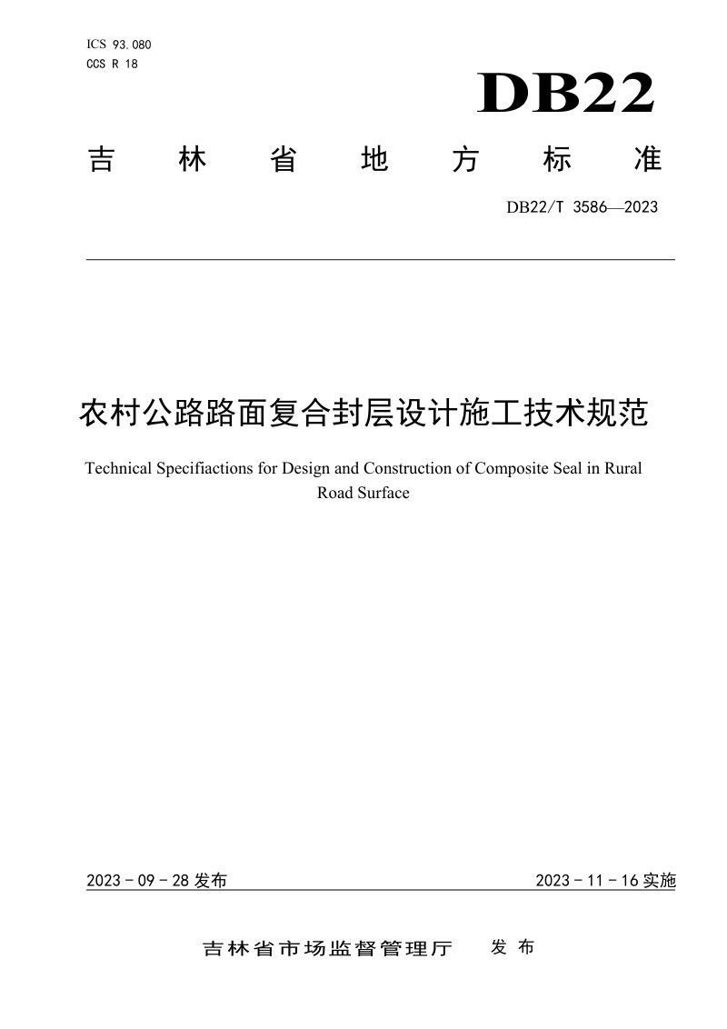 吉林省《农村公路路面复合封层设计施工技术规范》DB22/T 3586-2023第1页