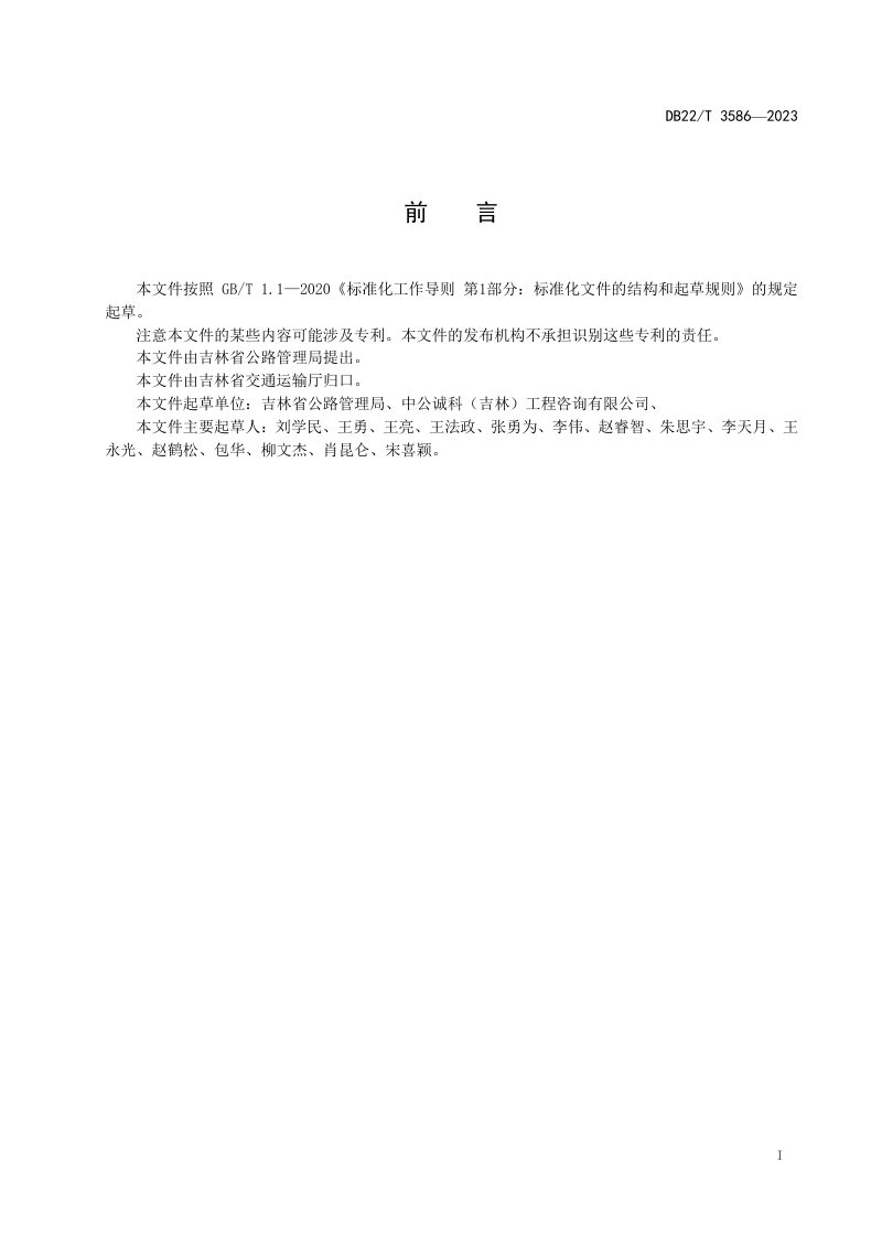 吉林省《农村公路路面复合封层设计施工技术规范》DB22/T 3586-2023第3页
