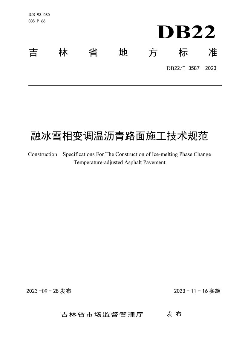 吉林省《融冰雪相变调温沥青路面施工技术规范》DB22/T 3587-2023第1页