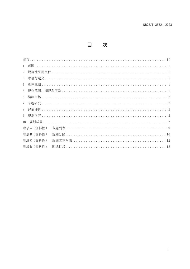 吉林省《县级国土空间总体规划编制指南》DB22/T 3582-2023第3页