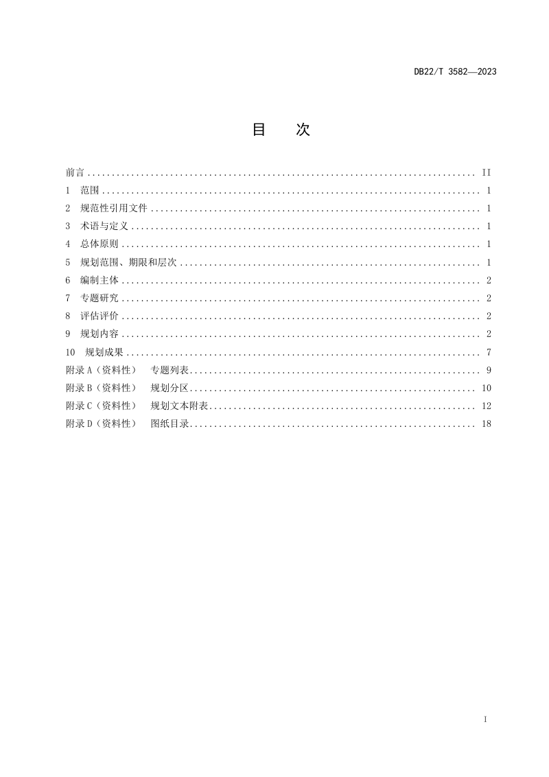 吉林省《县级国土空间总体规划编制指南》DB22/T 3582-2023第3页