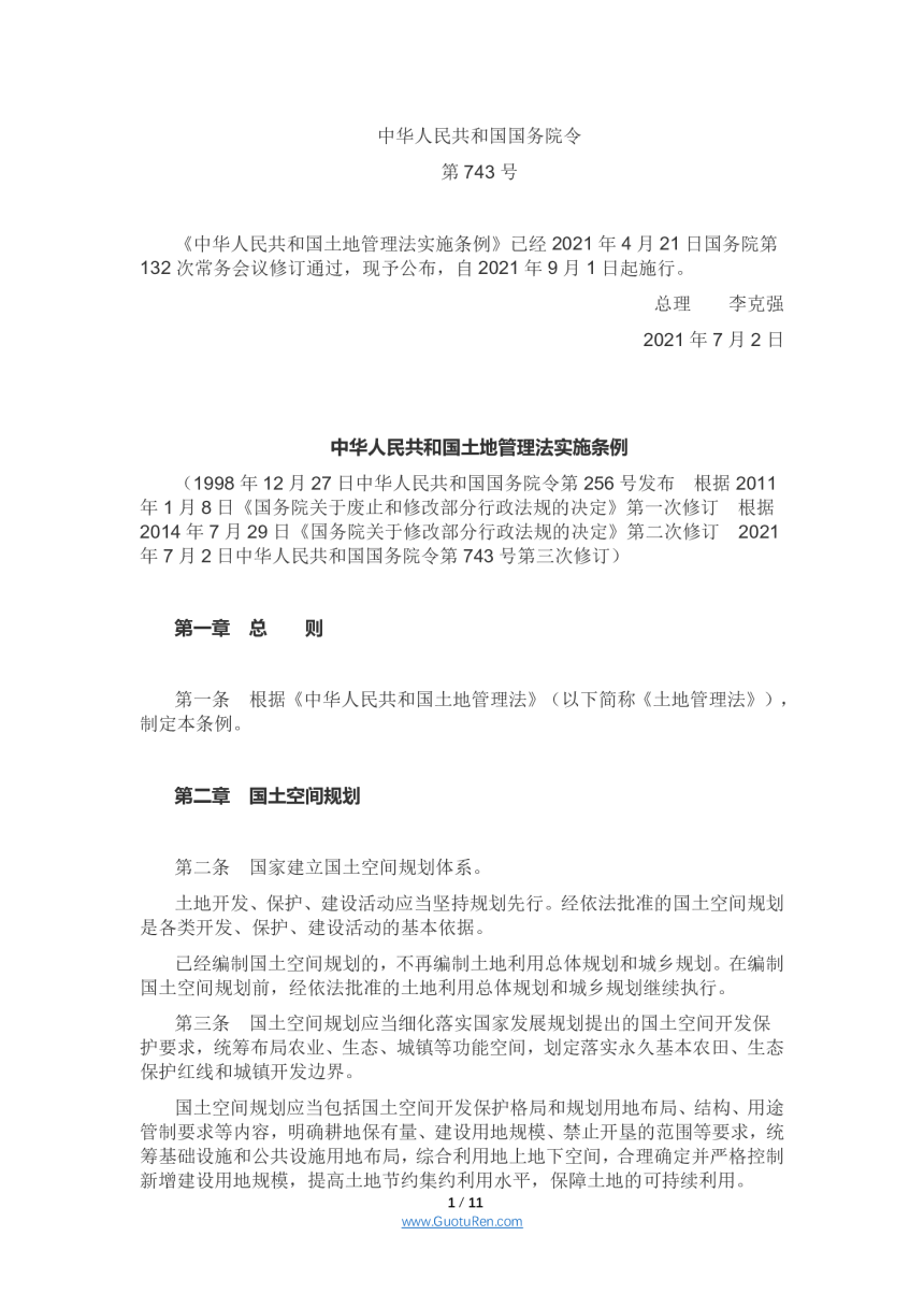 《中华人民共和国土地管理法实施条例》（2021年9月1日起施行）-1