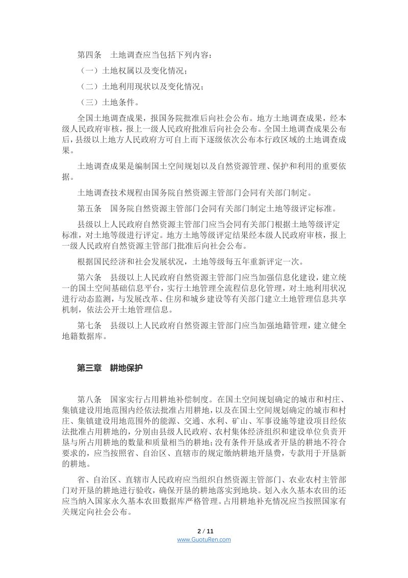 《中华人民共和国土地管理法实施条例》（2021年9月1日起施行）第2页